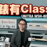 又錶又 Class A、竟然唔係日本機?|UNITRA WSH-805 CSH-801|國仁實試|cc字幕 又錶又 Class A、竟然唔係日本機?|UNITRA WSH-805 CSH-801|國仁實試|cc字幕