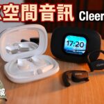 開放式 TWS 植入 THX Spatial Audio|Cleer ARC 5|艾域實試|cc字幕 開放式 TWS 植入 THX Spatial Audio|Cleer ARC 5|艾域實試|cc字幕