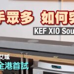 全港首試 KEF XIO Soundbar|對手眾多 如何突圍?|艾域實試|cc字幕 全港首試 KEF XIO Soundbar|對手眾多 如何突圍?|艾域實試|cc字幕