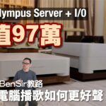 Ben Sir 教路 電腦播歌如何更好聲？｜百萬級 Taiko Olympus Server｜國仁實試｜cc字幕