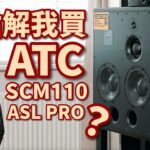 ATC SCM110 ASL PRO 入手全紀錄｜點解放棄 SCM100 而買佢？點玩好佢？｜國仁實試｜cc字幕