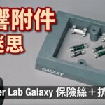 音響附件的迷思｜Power Lab Galaxy 保險絲＋抗噪環｜國仁實試｜cc字幕
