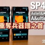 能否重奪兵器譜之首？Astell&Kern A&ultima SP4000｜艾域實試｜cc字幕