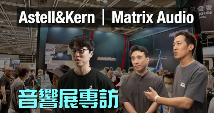 AK SP4000 會唔會好快出銅機？｜Matrix Audio 點解會出旗艦前後級 M series？｜2025 視聽展 OTG 展區專訪