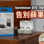 Sennheiser BTD 700 藍牙轉插｜告別蘋果千年 AAC｜一插即玩 aptX Lossless｜MOMENTUM True Wireless 4 黃金拍檔