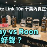 Marantz Link 10n 十萬內真正串流解碼前級一體化|JPlay vs Roon 觀眾票選邊個好聲?|cc字幕 Marantz Link 10n 十萬內真正串流解碼前級一體化|JPlay vs Roon 觀眾票選邊個好聲?|cc字幕