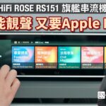 要功能 要靚聲 又要Apple Music|HiFi ROSE RS151 旗艦串流解碼前級|國仁實試|cc字幕 要功能 要靚聲 又要Apple Music|HiFi ROSE RS151 旗艦串流解碼前級|國仁實試|cc字幕