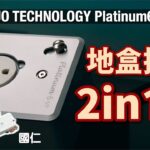 地盒排蘇 2 in 1 真限量發售｜KOJO TECHNOLOGY Platinum6-VP｜國仁實試｜cc字幕