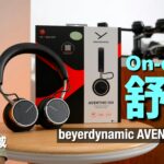 beyerdynamic AVENTHO 100｜久違的 On-ear 佩戴舒適｜對應 aptX Lossless/HD 解碼聲音有驚喜｜艾域實試｜cc字幕