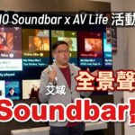 Dolby Atmos Music 點樣玩得到？｜2ch v.s. Atmos 現場邊個嬴？｜KEF XIO Soundbar 全景聲電影音樂盡情「體」@ AV Life 銅鑼灣時代廣場精華重溫