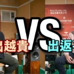 越出越貴 VS 出返平啲|Audiovector / Wattson Audio 話事人有睇法|cc字幕 越出越貴 VS 出返平啲|Audiovector / Wattson Audio 話事人有睇法|cc字幕