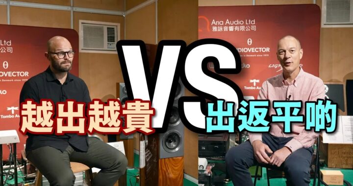 越出越貴 VS 出返平啲｜Audiovector / Wattson Audio 話事人有睇法｜cc字幕