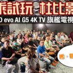聯乘試玩［一機入屋 沉浸享受杜比影院］LG OLED evo AI G5 4K TV 旗艦電視鑑賞會精華重溫｜「晞。觀影記事」版主阿晞+艾域主持