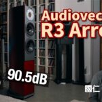 超級易玩的 High End 細座地喇叭｜Audiovector R3 Arreté｜國仁實試