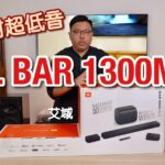 [香港首試] JBL BAR 1300MK2｜雙 8 吋超低音好好擺｜真無線環繞聲喇叭再進化｜Soundbar 之王連貫感、震撼力大升格｜艾域實試
