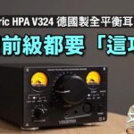 Violectric HPA V324 德國製全平衡耳擴前級｜前置 Pre Gain 好方便｜VU 錶頭畫龍點晴｜艾域實試