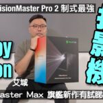 Valerion VisionMaster Max 旗艦新作試睇會搶閘報名｜VisionMaster Pro 2 制式全制霸｜Dolby Vision 家用投影初體驗｜艾域實試