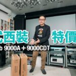 有 CD 實太好｜經典英式西裝 淡市特價出擊｜Audiolab 9000A＋9000CDT｜國仁實試｜cc字幕