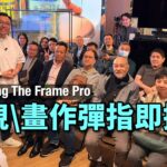電視、畫作彈指即換｜Samsung The Frame Pro 家居點綴活用術分享會精華重溫 @ AV Life 銅鑼灣時代廣場旗艦店｜艾域主持