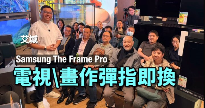 電視、畫作彈指即換｜Samsung The Frame Pro 家居點綴活用術分享會精華重溫 @ AV Life 銅鑼灣時代廣場旗艦店｜艾域主持