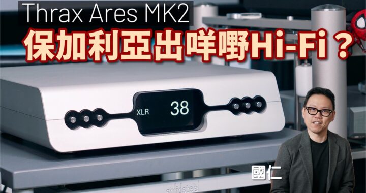 保加利亞出什麼音響？Thrax Ares MK2｜國仁實試