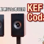 KEF Coda W｜年度主動式喇叭玩盡黑膠、串流、電視、藍牙、USB-C｜艾域實試
