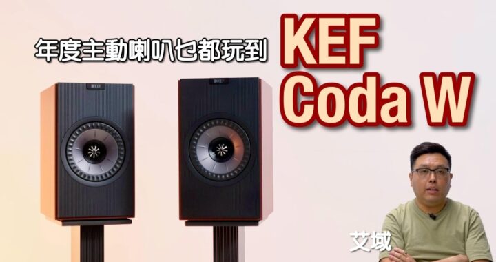 KEF Coda W｜年度主動式喇叭玩盡黑膠、串流、電視、藍牙、USB-C｜艾域實試