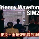 炸完機再睇靚畫面｜SIM2 X80＋Trinnov Waveforming｜國仁主持