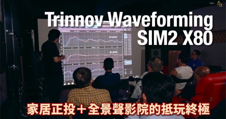 炸完機再睇靚畫面｜SIM2 X80＋Trinnov Waveforming｜國仁主持
