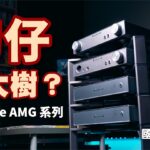 刀仔鋸大樹？？｜Nuprime AMG 系列｜國仁實試