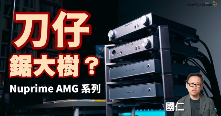刀仔鋸大樹？？｜Nuprime AMG 系列｜國仁實試