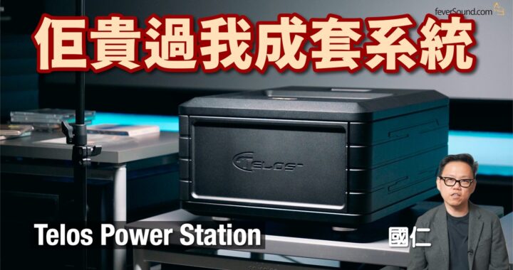 這電源處理貴過我整套音響系統！！Telos Power Station｜國仁實試