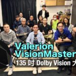 Valerion VisionMaster Max 旗艦新作試睇會精華｜135 吋 Dolby Vision 大畫面全方位搶閘體驗｜艾域主持