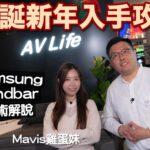 AV Life x Samsung Soundbar @maviskuku 雞蛋妹聖誕新年入手攻略｜Soundbar 最新升級技術一片全解｜CC字幕