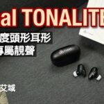 final TONALITE｜AR 量度頭形、耳形校出專屬靚聲｜聲音表現追求零失真？｜艾域實試