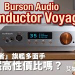 Burson Audio Conductor Voyager｜「旅行者」旗艦多面手強植 ESS9039PRO DAC｜艾域實試