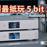HK  略過導覽 搜尋    登入 自製最高性價比 5 bit 解碼！Audiobyte Super Vox｜國仁實試