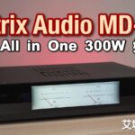 Matrix Audio MD-1P|旗艦 M 系列首試 All in One 300W 好易夾? |艾域實試 Matrix Audio MD-1P|旗艦 M 系列首試 All in One 300W 好易夾? |艾域實試