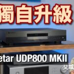 Magnetar UDP800 MKII｜功能環繞聲兩聲道齊齊「我獨自升級」｜艾域實試
