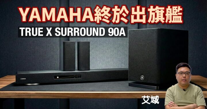 Yamaha TRUE X SURROUND 90A｜Surround:AI & Auro 3D 再創 Soundbar 新高度？｜艾域實試