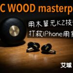 JVC WOOD masterpiece|木振膜單元強植 TWS|K2 Technology 真係幫到 iPhone 用家手?|艾域實試 JVC WOOD masterpiece|木振膜單元強植 TWS|K2 Technology 真係幫到 iPhone 用家手?|艾域實試