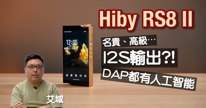 Hiby RS8 II｜經典便攜機音色一鍵復刻？｜旗艦 Smartphone 級操控感｜A 類 AB 類放大自主切換｜R2R DAC、I2S 輸出｜艾域實試