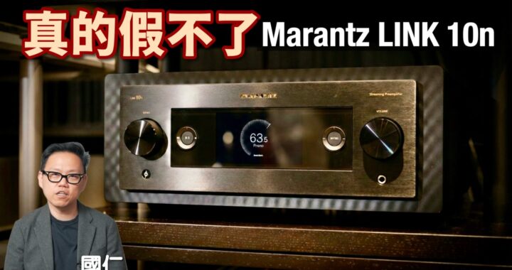 Marantz LINK 10n 根本不只是串流機｜國仁實試
