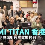 XGIMI TITAN 香港首演精華重溫|5,000 流明雙鐳射超高亮度投影|130 吋畫面開燈熄燈嚴正鑑賞|艾域主持 XGIMI TITAN 香港首演精華重溫|5,000 流明雙鐳射超高亮度投影|130 吋畫面開燈熄燈嚴正鑑賞|艾域主持
