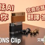 BUTTONS Clip|開放式 TWS + AI 助理係點玩法?|艾域實試 BUTTONS Clip|開放式 TWS + AI 助理係點玩法?|艾域實試