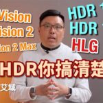 咁多 HDR 你搞清楚未？一片講晒 HDR10、Dolby Vision、HDR10+、HLG、Dolby Vision 2 五大 HDR 格式概念｜艾域主持