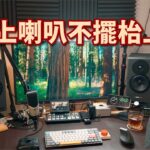 我的枱上喇叭不放枱上｜國行國路 ep02