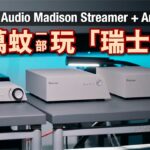 幾萬蚊玩「瑞士聲」？Wattson Audio Madison Streamer + Amplifier｜國仁實試