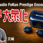 Noble Audio FoKus Prestige Encore|三混合四單元 TWS 靚聲升級再重奏|一機玩盡 aptX Lossless+LDAC|艾域實試 Noble Audio FoKus Prestige Encore|三混合四單元 TWS 靚聲升級再重奏|一機玩盡 aptX Lossless+LDAC|艾域實試