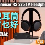 全港首試！Sennheiser RS 275 TV Headphones｜點止電視耳筒咁簡單｜艾域實試